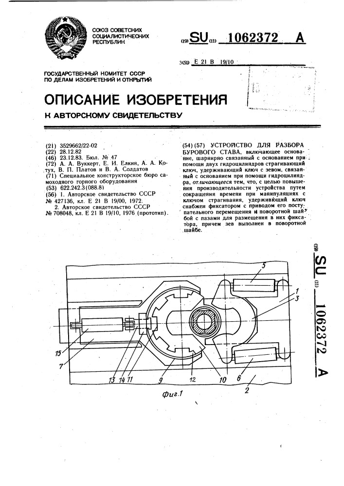 Устройство для разбора бурового става (патент 1062372)