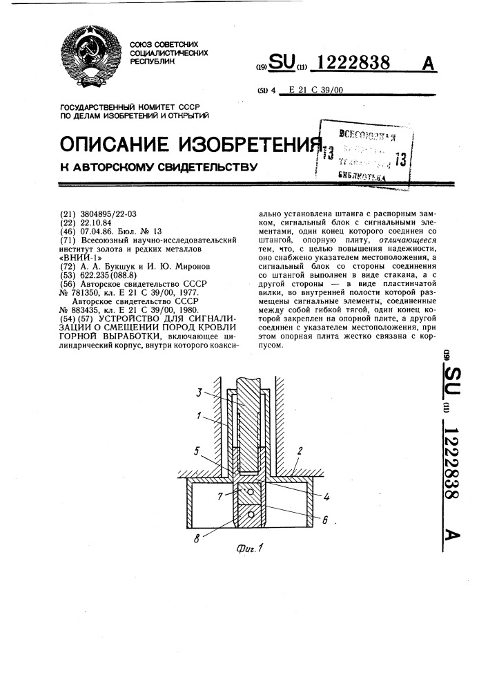 Устройство для сигнализации о смещении пород кровли горной выработки (патент 1222838)