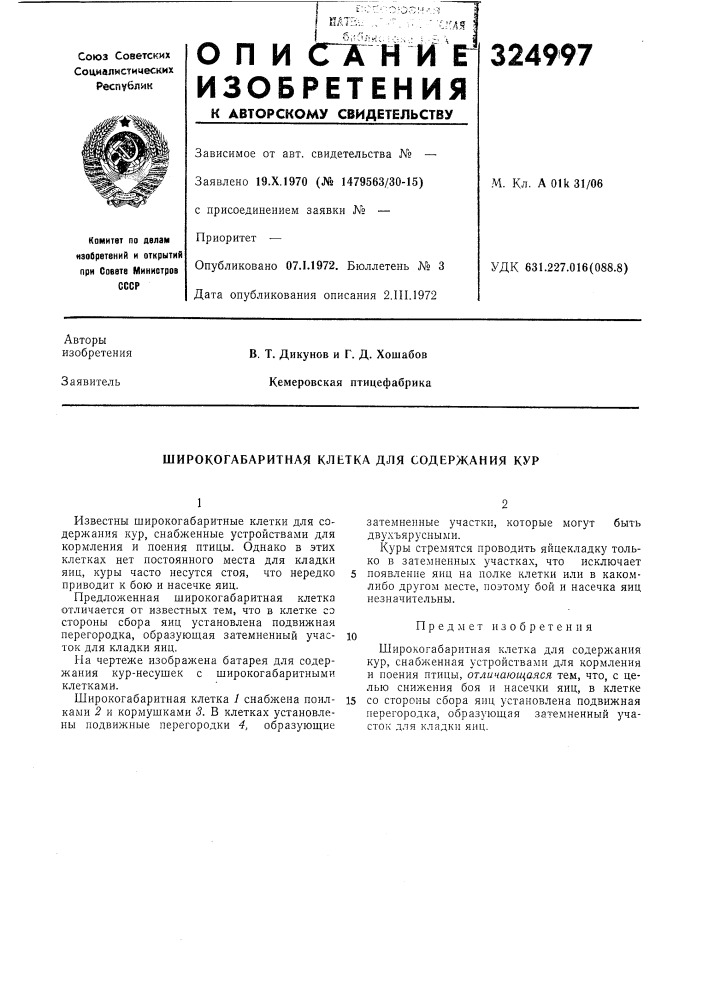 Широкогабаритная клетка для содержания кур (патент 324997)