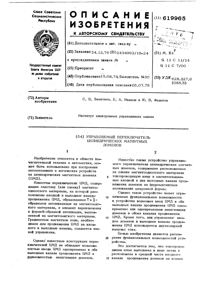 Управляемый переключатель цилиндрических магнитных доменов (патент 619965)