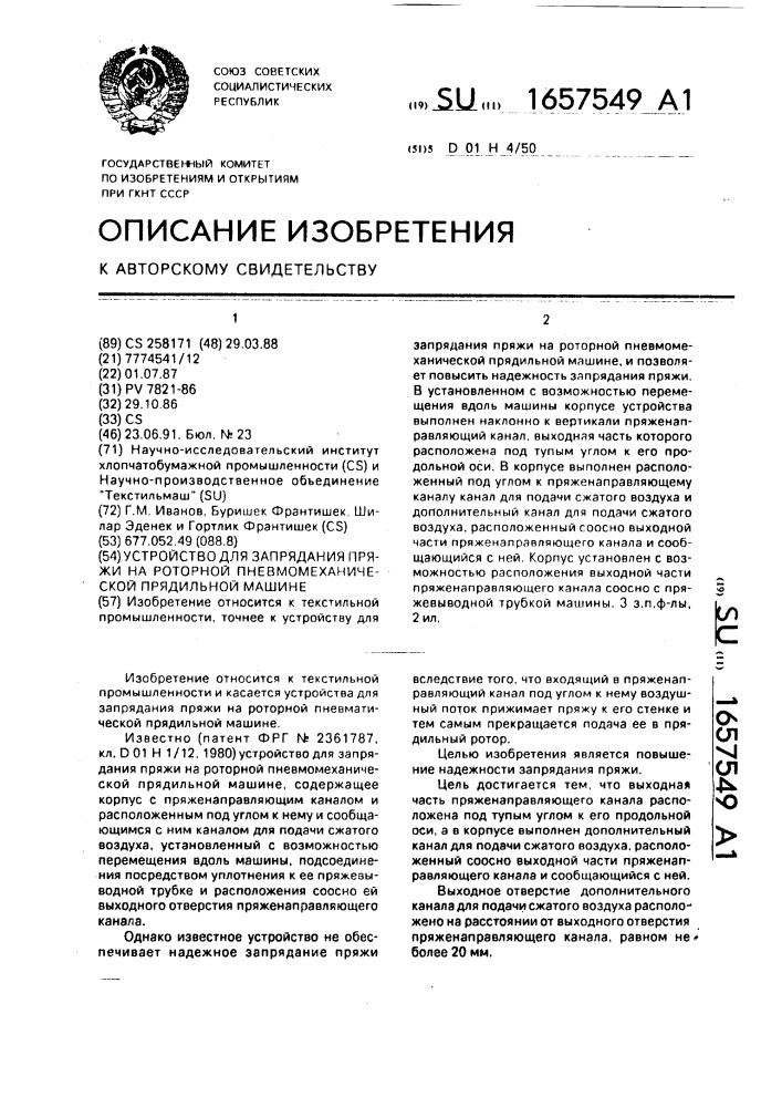 Устройство для запрядания пряжи на роторной пневмомеханической прядильной машине (патент 1657549)