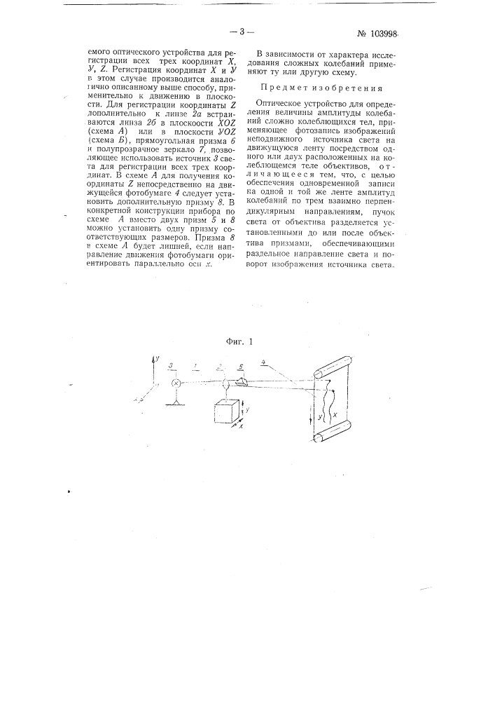 Оптическое устройство для определения величины амплитуды колебаний (патент 103998)