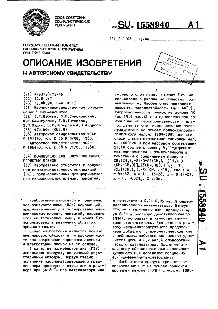 Композиция для получения микропористых пленок (патент 1558940)