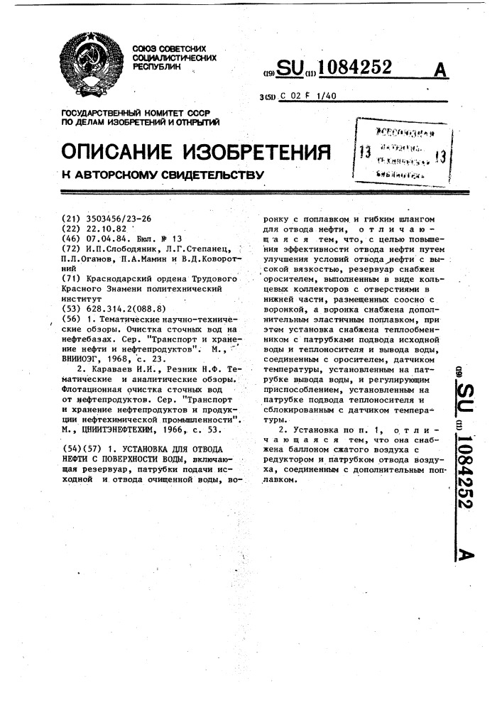 Установка для отвода нефти с поверхности воды (патент 1084252)