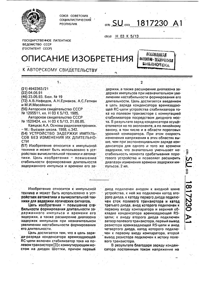 Устройство задержки импульсов без изменения их длительности (патент 1817230)