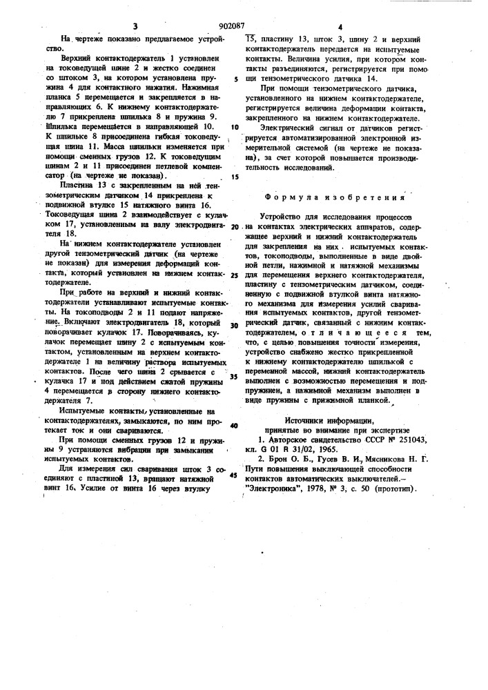Устройство для исследования процессов на контактах электрических аппаратов (патент 902087)
