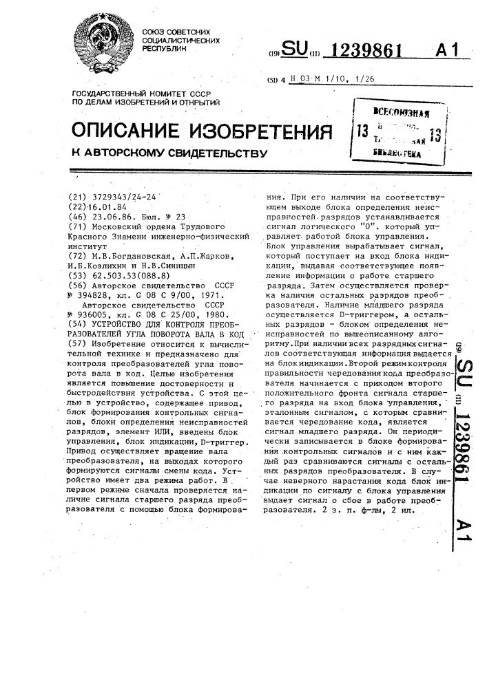 Устройство для контроля преобразователей угла поворота вала в код (патент 1239861)