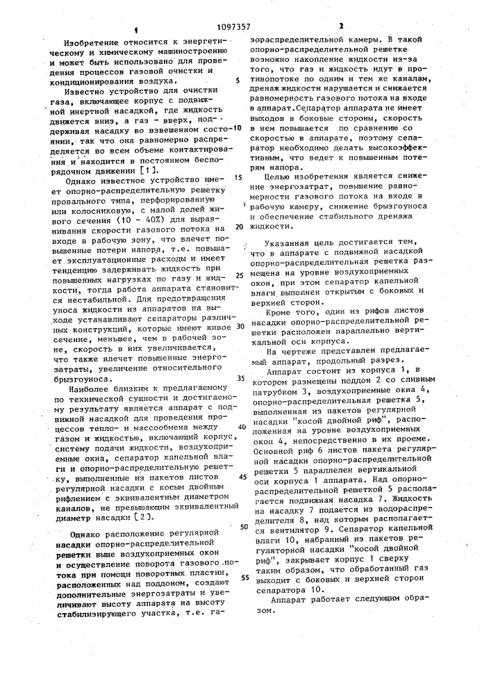 Аппарат с подвижной насадкой (патент 1097357)