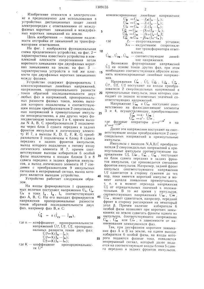 Устройство для дистанционной защиты линий электропередачи с ответвлениями (патент 1309155)