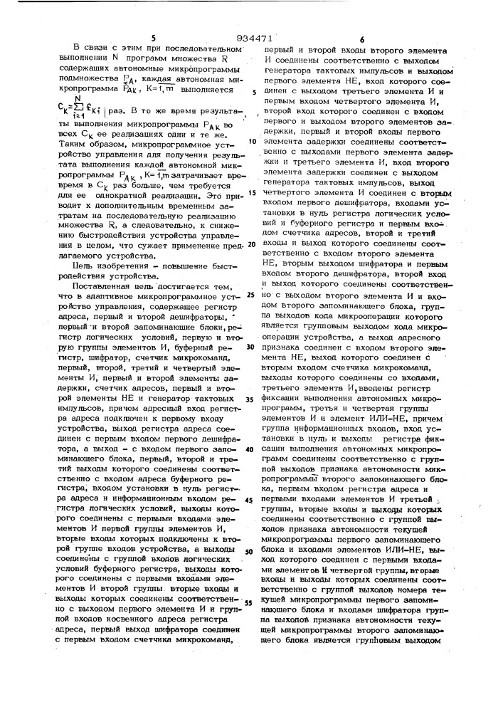 Адаптивное микропрограммное устройство управления (патент 934471)