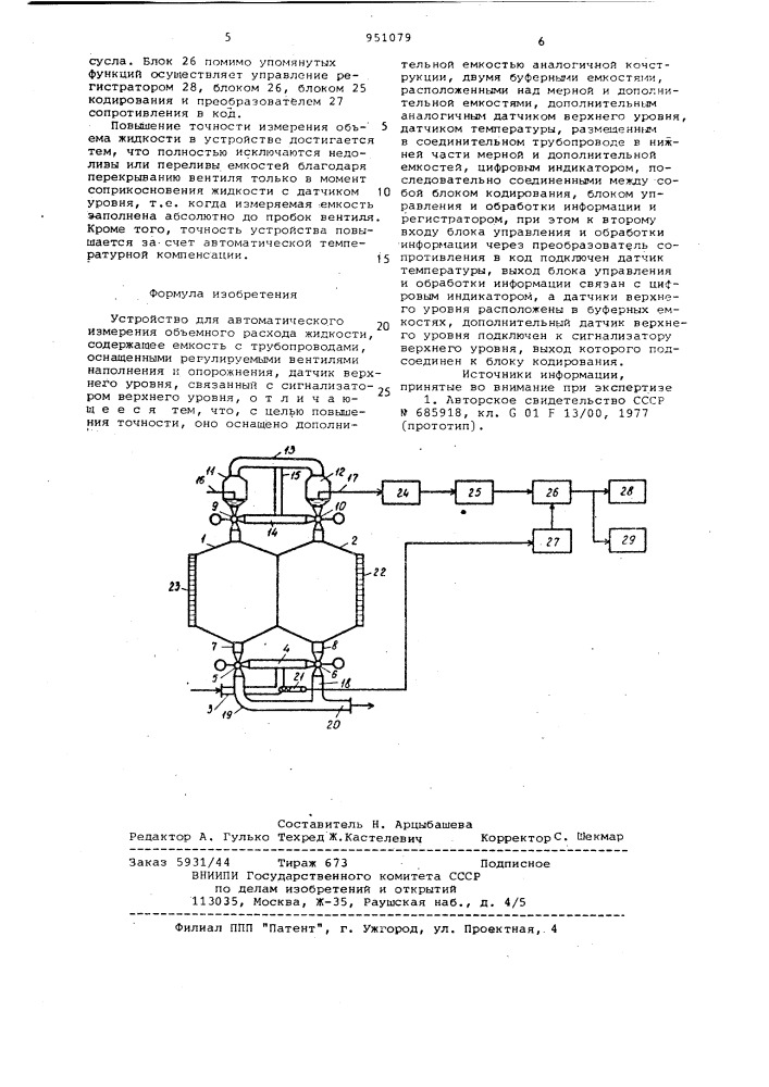 Устройство для автоматического измерения объемного расхода жидкости (патент 951079)