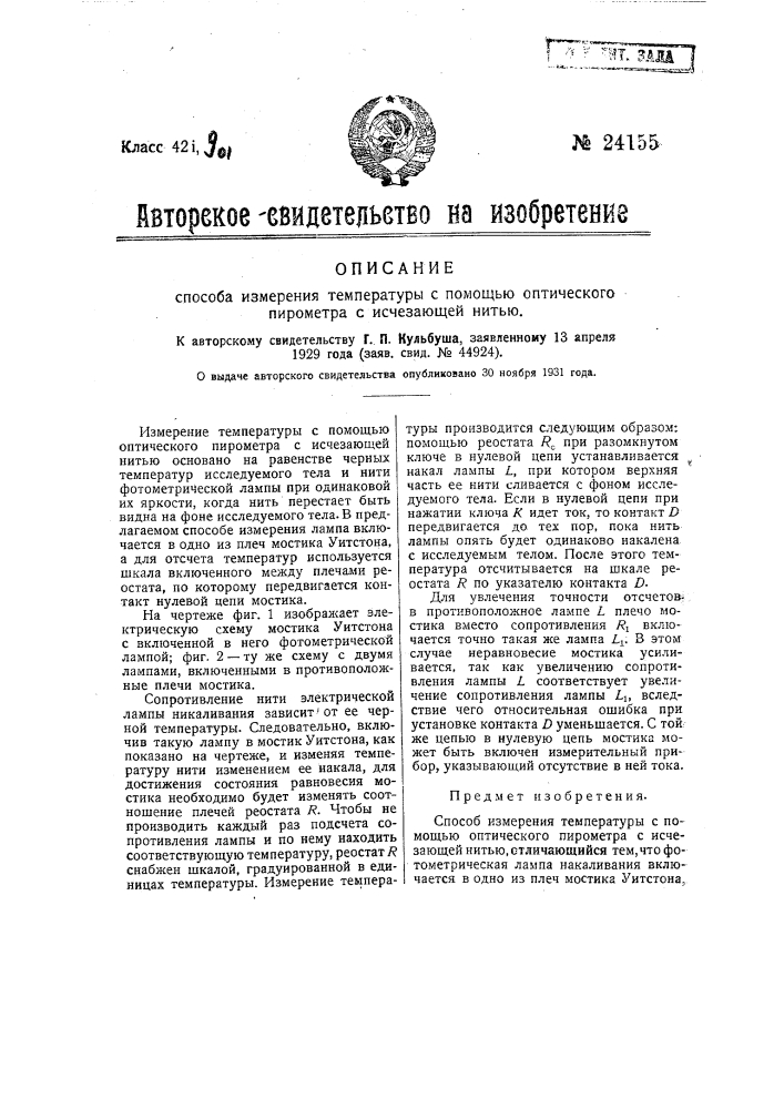 Способ измерения температуры с помощью оптического пирометра с исчезающей нитью (патент 24155)