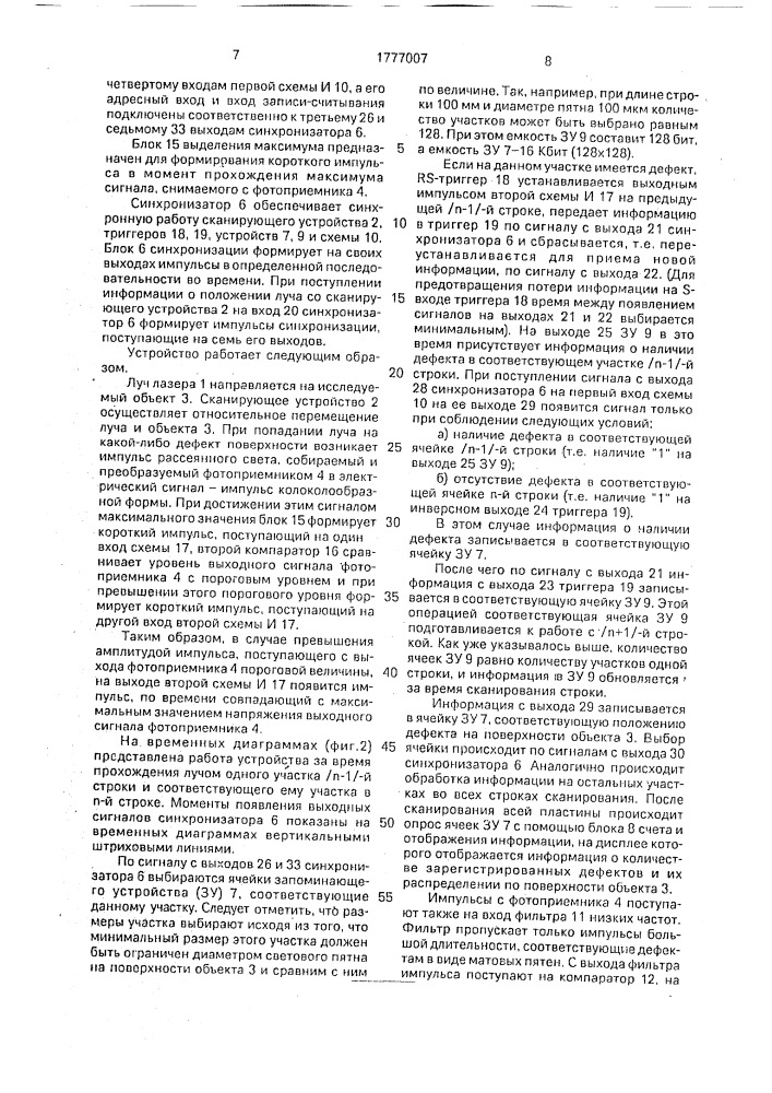 Устройство регистрации дефектов полированной поверхности (патент 1777007)