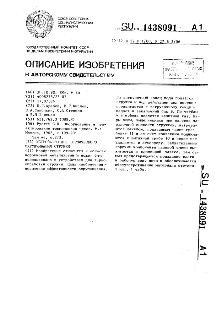 Устройство для термического охрупчивания стружки (патент 1438091)