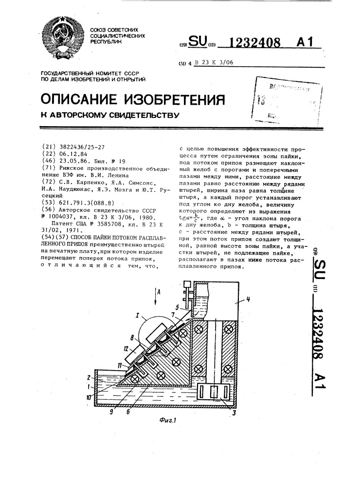 Способ пайки потоком расплавленного припоя (патент 1232408)