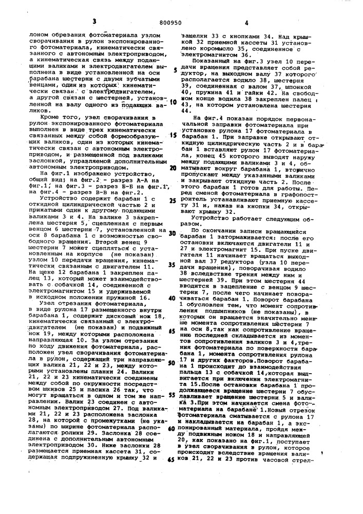 Устройство для смены фотоматериалав графопостроителе барабанного типа (патент 800950)