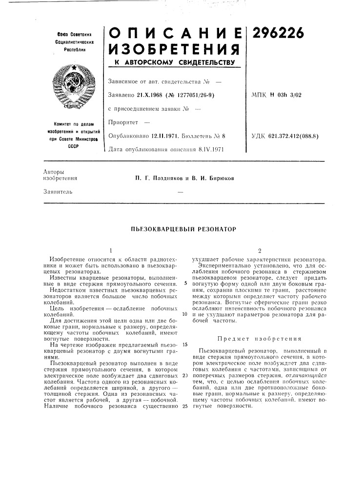 Пьр.зокварцевый резонатор (патент 296226)