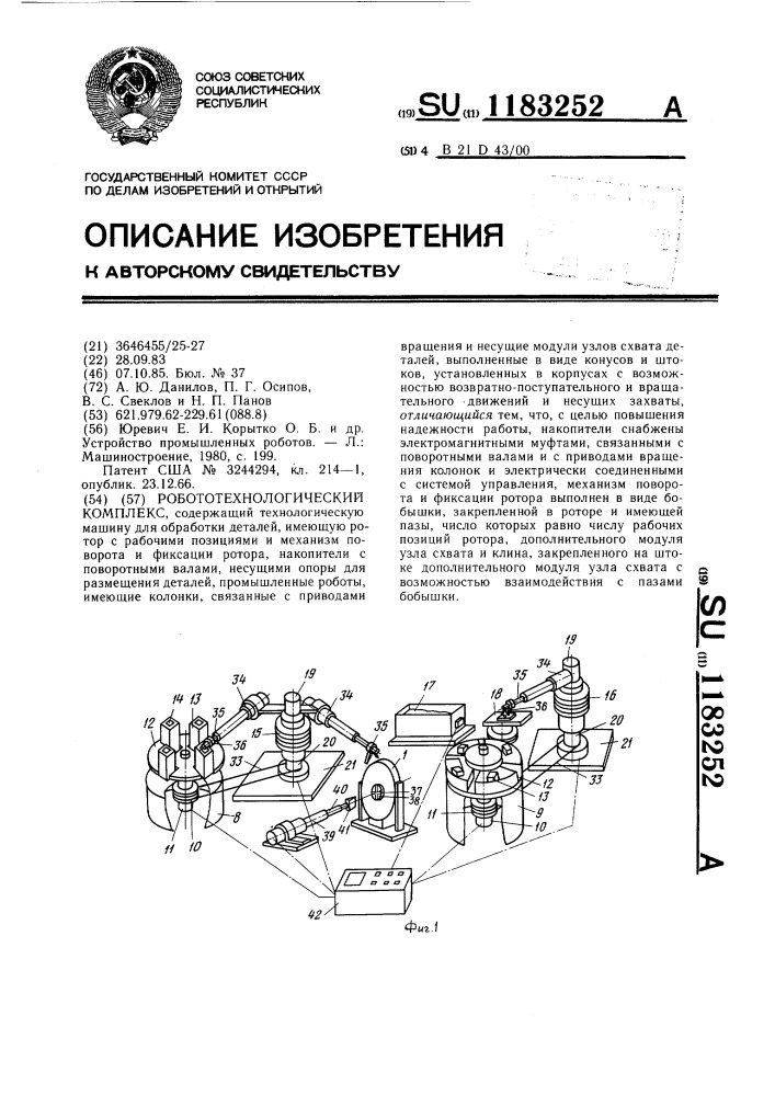 Робототехнологический комплекс (патент 1183252)