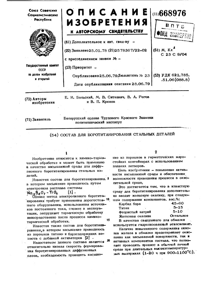 Состав для боротитанирования стальных деталей (патент 668976)