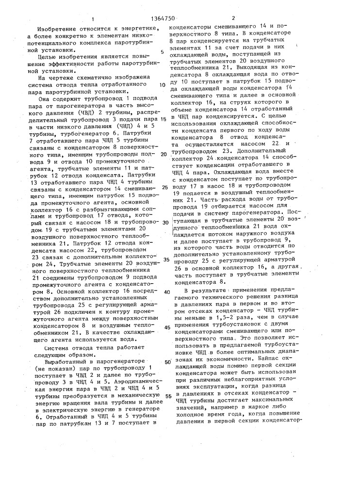 Система отвода тепла отработанного пара паротурбинной установки (патент 1364750)