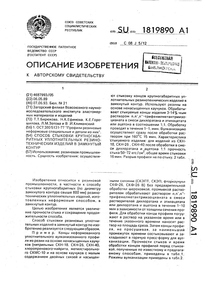 Способ стыковки крупногабаритных уплотнительных резинотехнических изделий в замкнутый контур (патент 1819890)