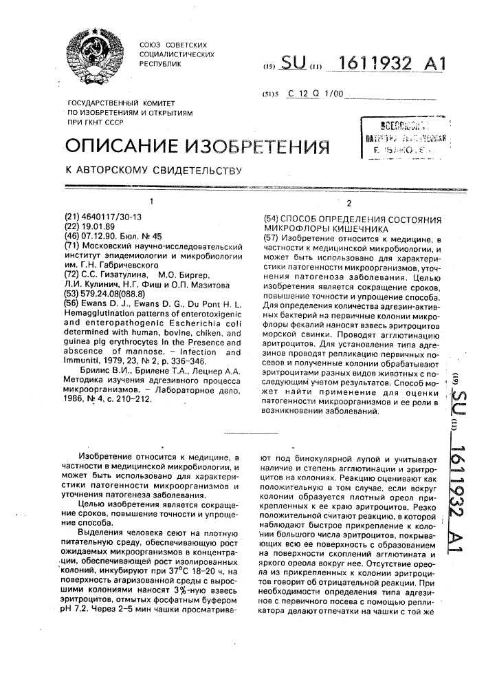 Способ определения состояния микрофлоры кишечника (патент 1611932)