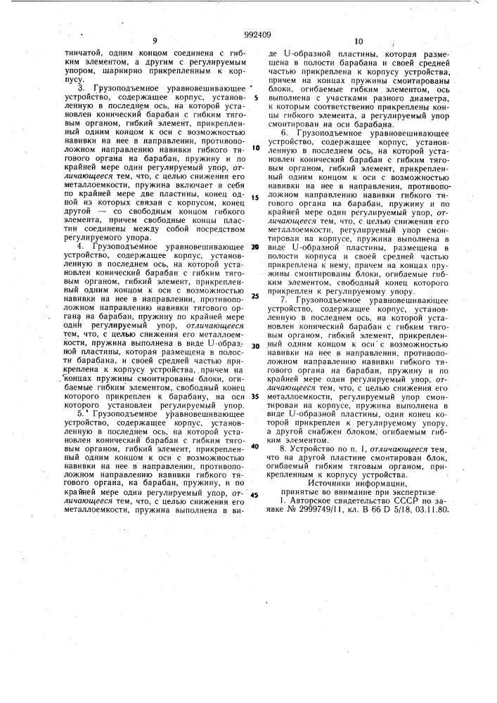 Грузоподъемное уравновешивающее устройство (его варианты) (патент 992409)
