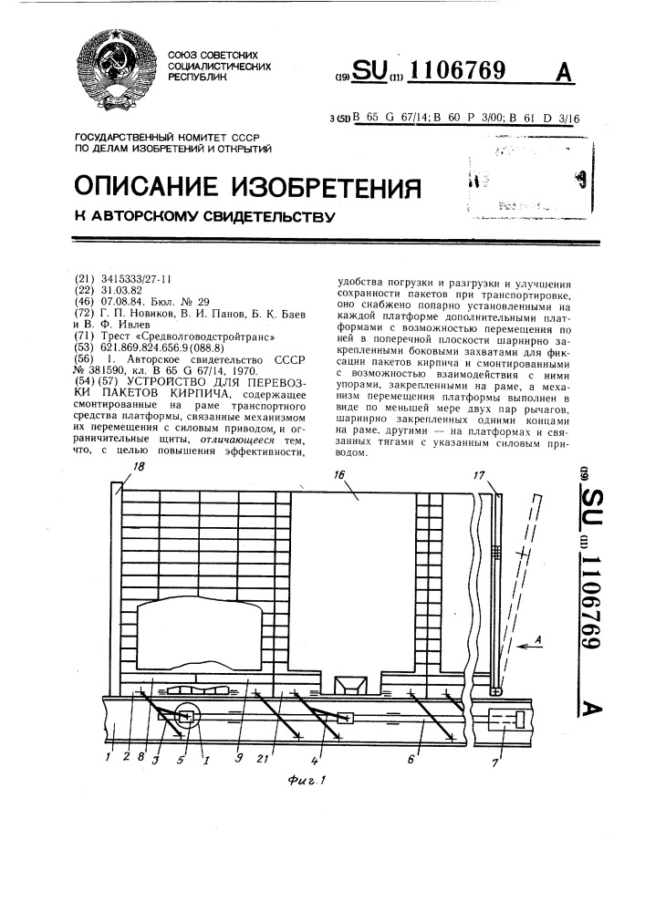 Устройство для перевозки пакетов кирпича (патент 1106769)