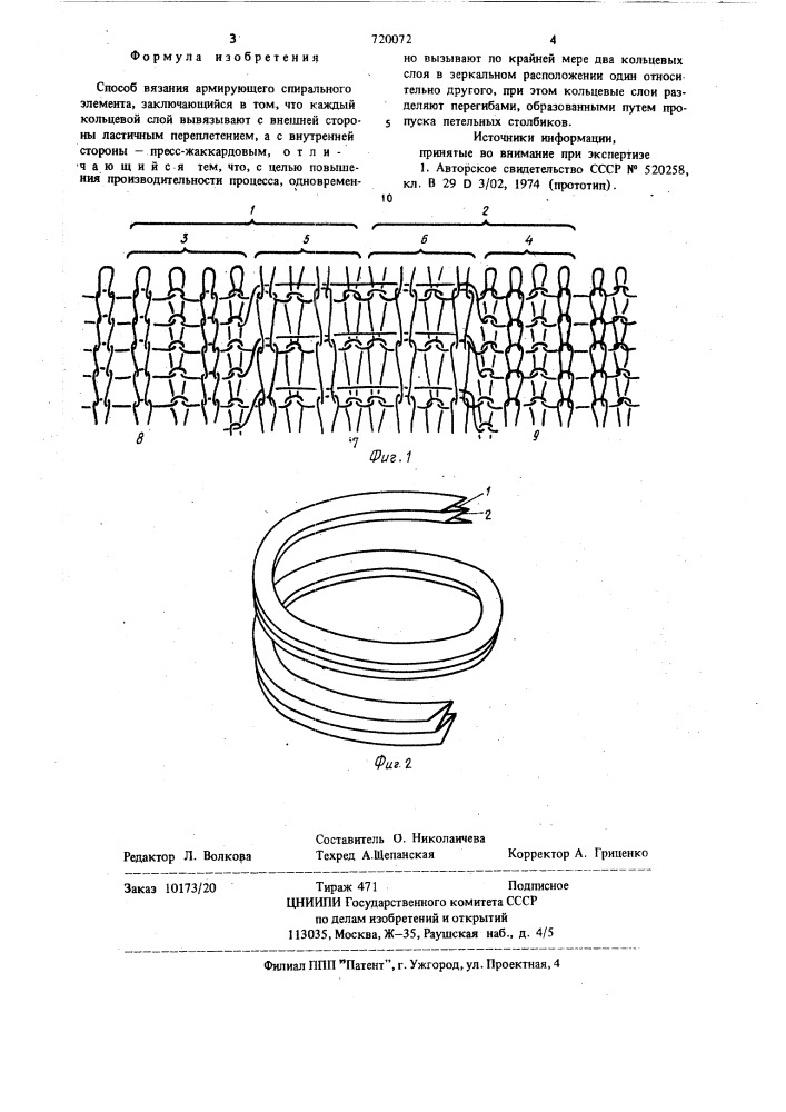 Способ вязания армирующего спирального элемента (патент 720072)