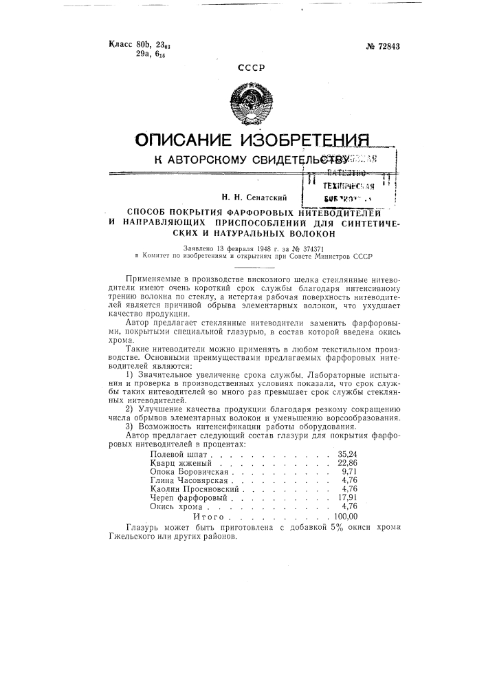 Способ получения фарфоровых нитеводителей и направляющих приспособлений для синтетических и натуральных волокон (патент 72843)