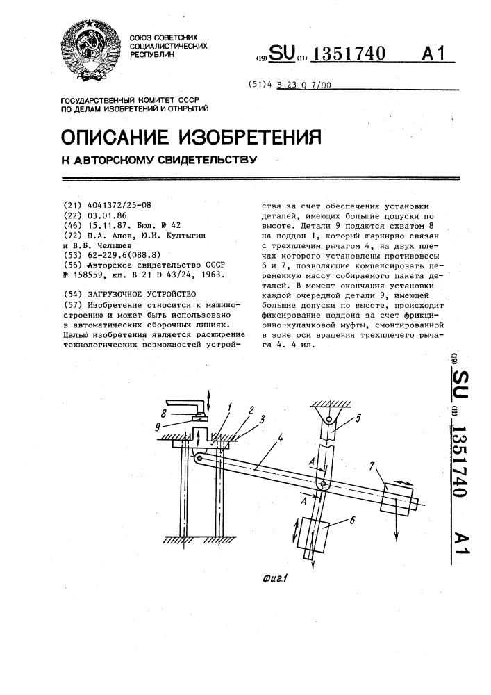 Загрузочное устройство (патент 1351740)