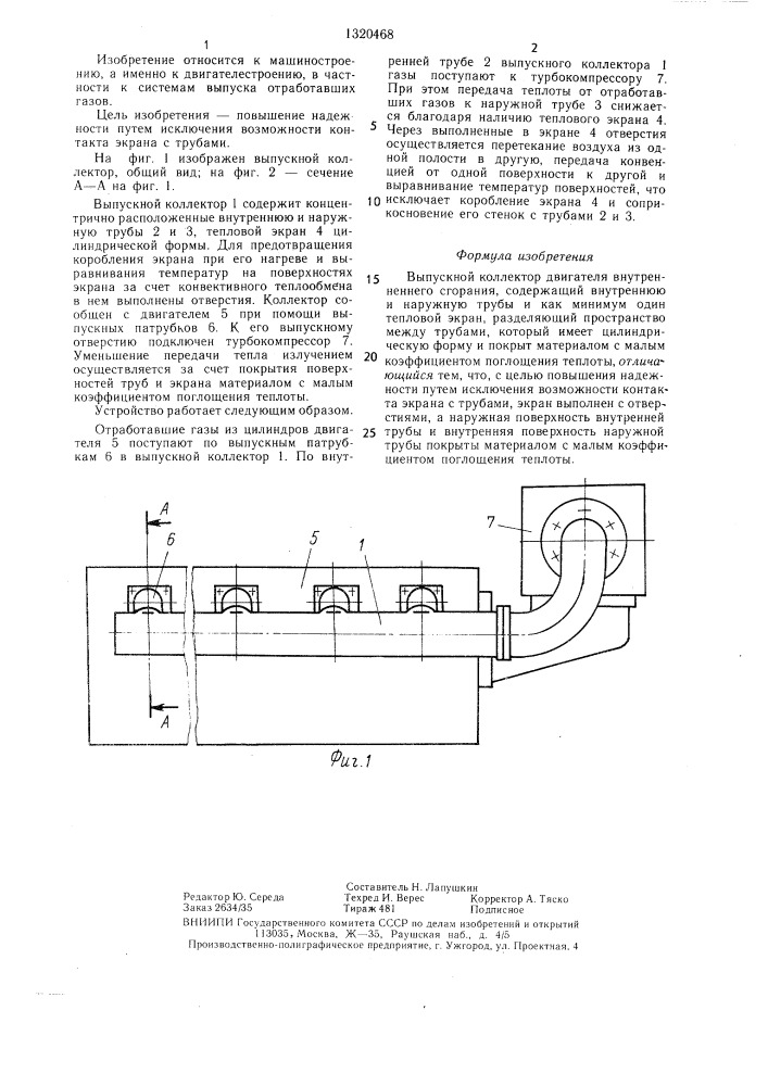 Выпускной коллектор двигателя внутреннего сгорания (патент 1320468)