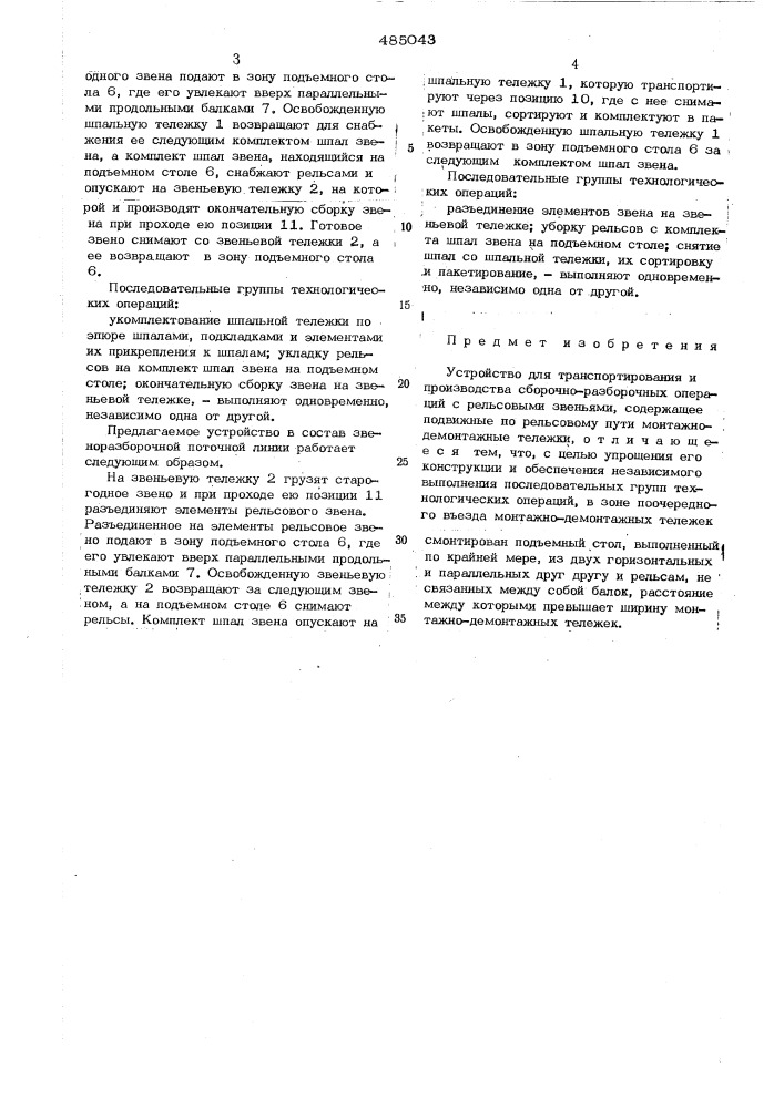 Устройство для транспортирования и производства сборочно- разборочных операций с рельсовыми звеньями (патент 485043)