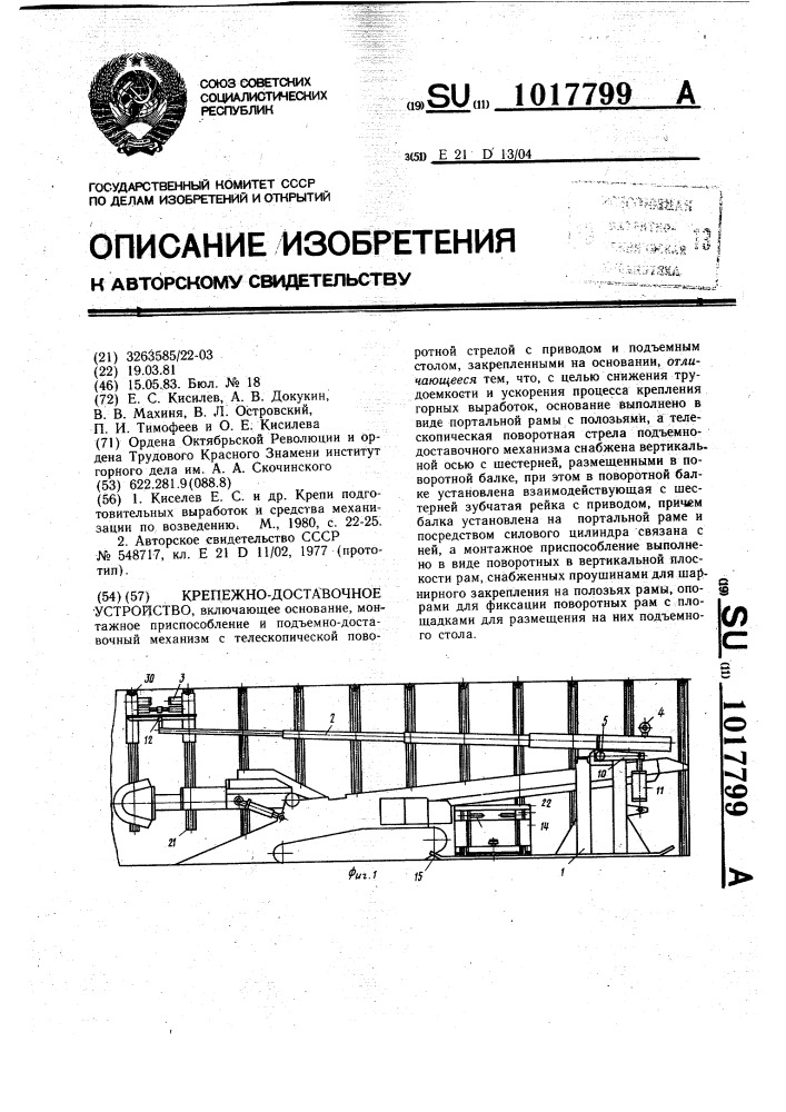 Крепежно-доставочное устройство (патент 1017799)