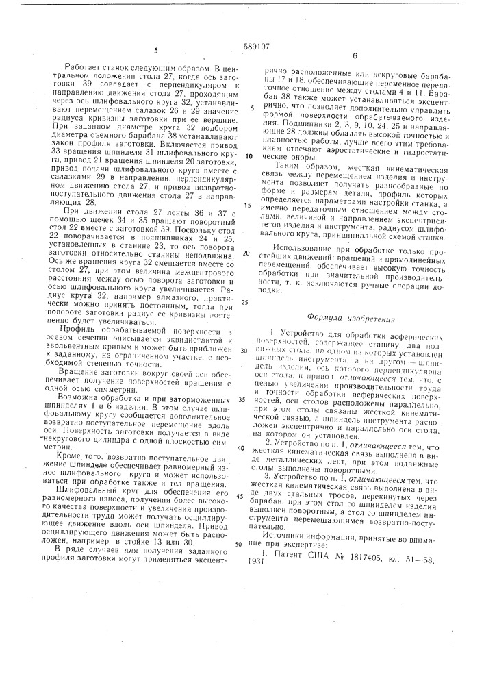 Устройство для обработки асферических поверхностей (патент 589107)