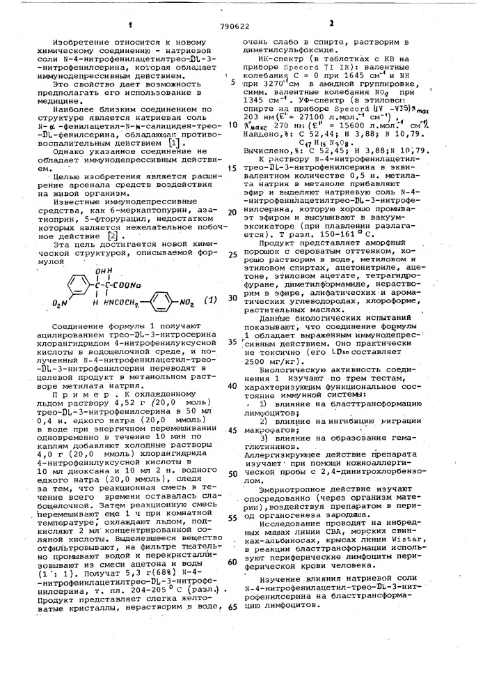 Натриевая соль @ -4-нитрофенилацетил-трео- @ -3- нитрофенилсерина,обладающая иммунодепрессивным действием (патент 790622)