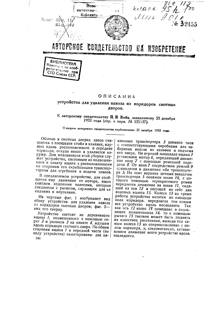 Устройство для удаления навоза из коридоров скотных дворов (патент 32455)