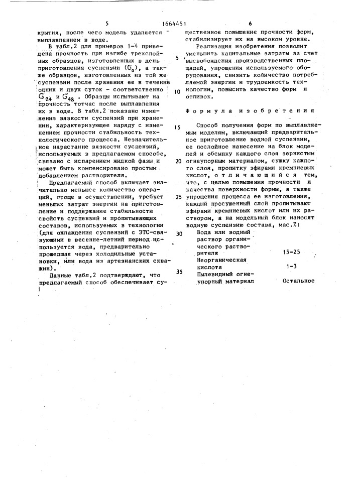 Способ получения форм по выплавляемым моделям (патент 1664451)