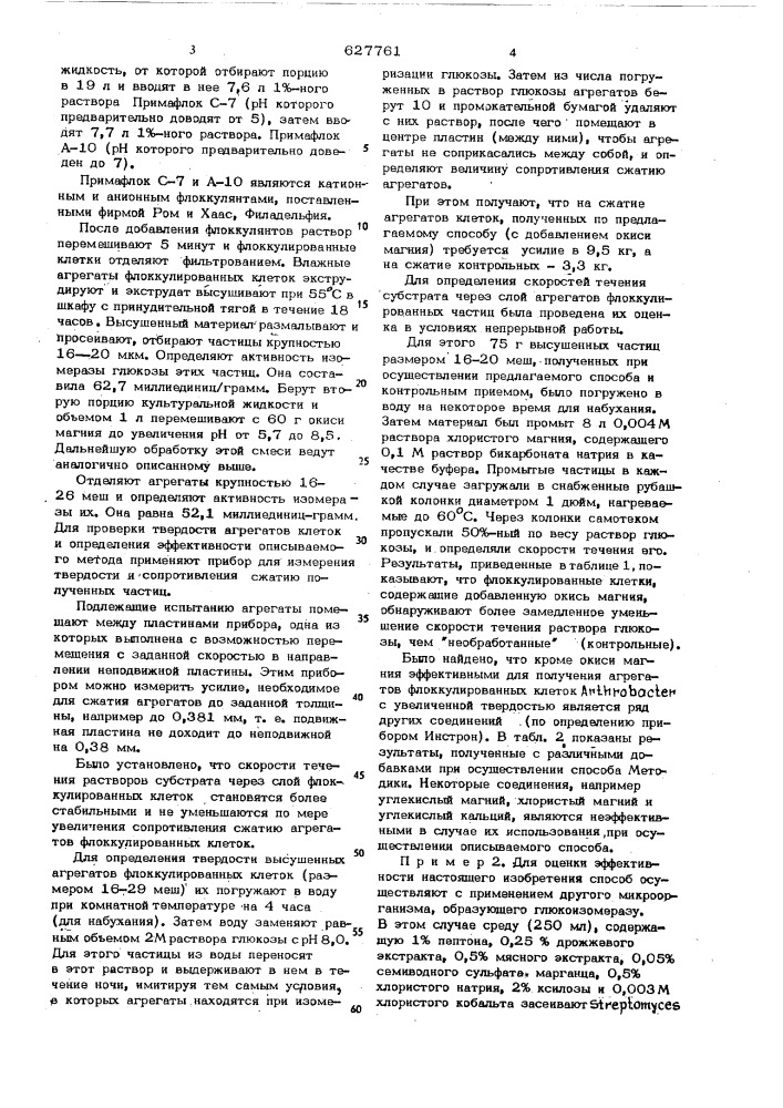Способ получения агрегата микробных клеток (патент 627761)