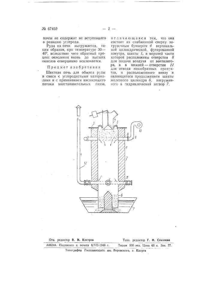 Шахтная печь для обжига руды в смеси с углеродистыми материалами (патент 67459)