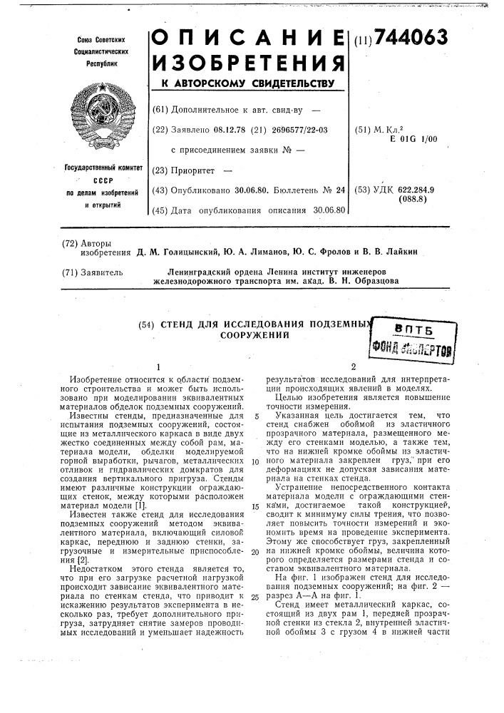 Стенд для исследования подземных сооружений (патент 744063)