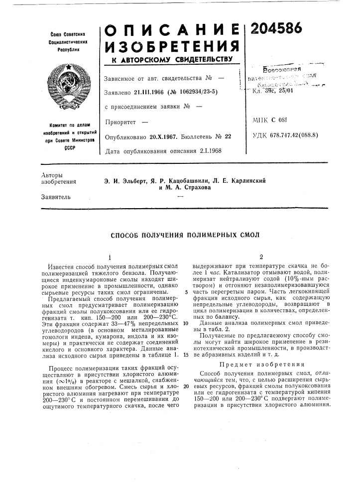 Способ получения полимерных смол (патент 204586)