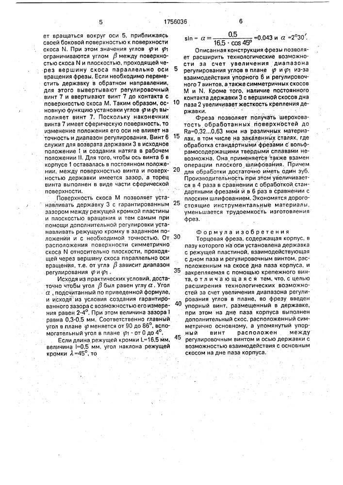 Торцовая фреза (патент 1756036)