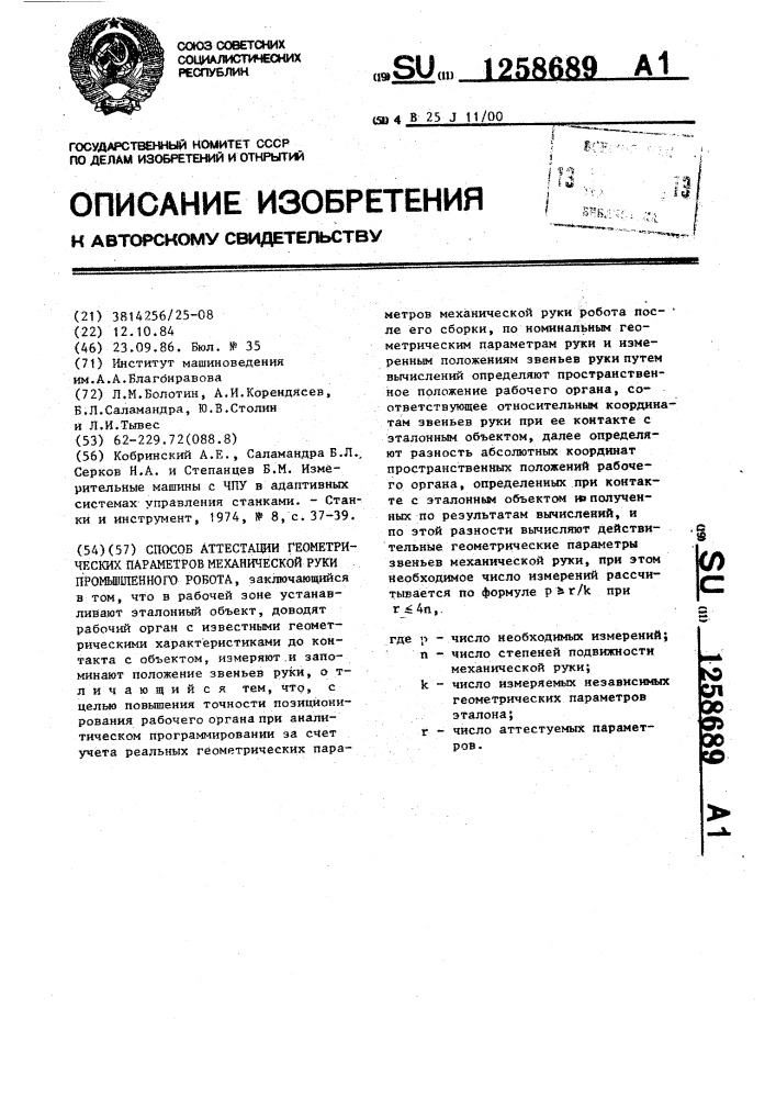 Способ аттестации геометрических параметров механической руки промышленного робота (патент 1258689)