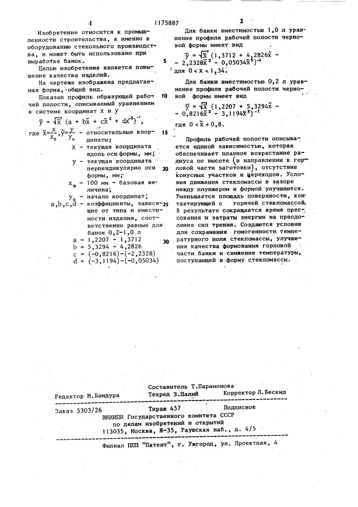 Черновая форма к автомату для выработки банок (патент 1175887)