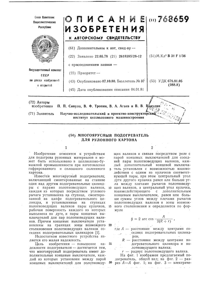 Многоярусный подогреватель для рулонного картона (патент 768659)