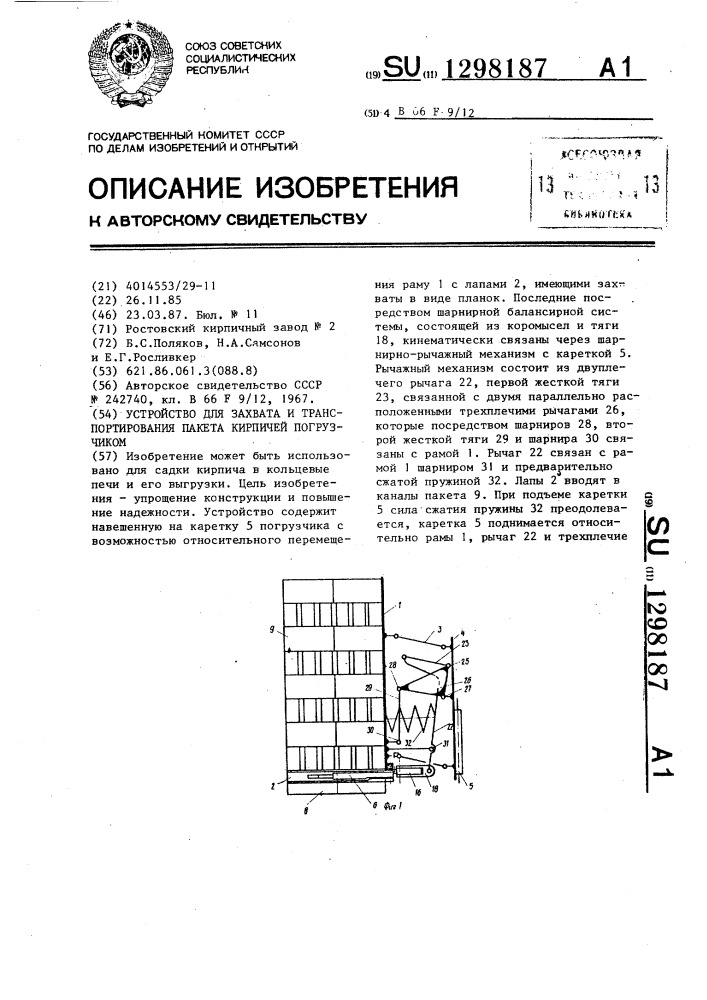 Устройство для захвата и транспортирования пакета кирпичей погрузчиком (патент 1298187)