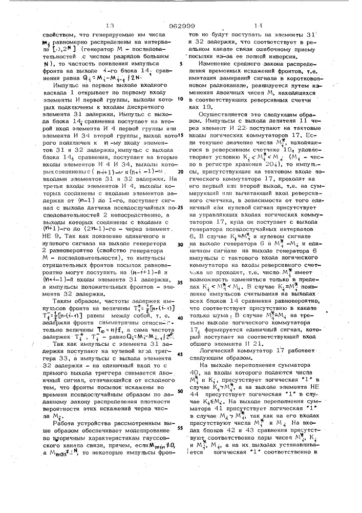 Устройство для моделирования дискретного радиоканала (патент 962999)