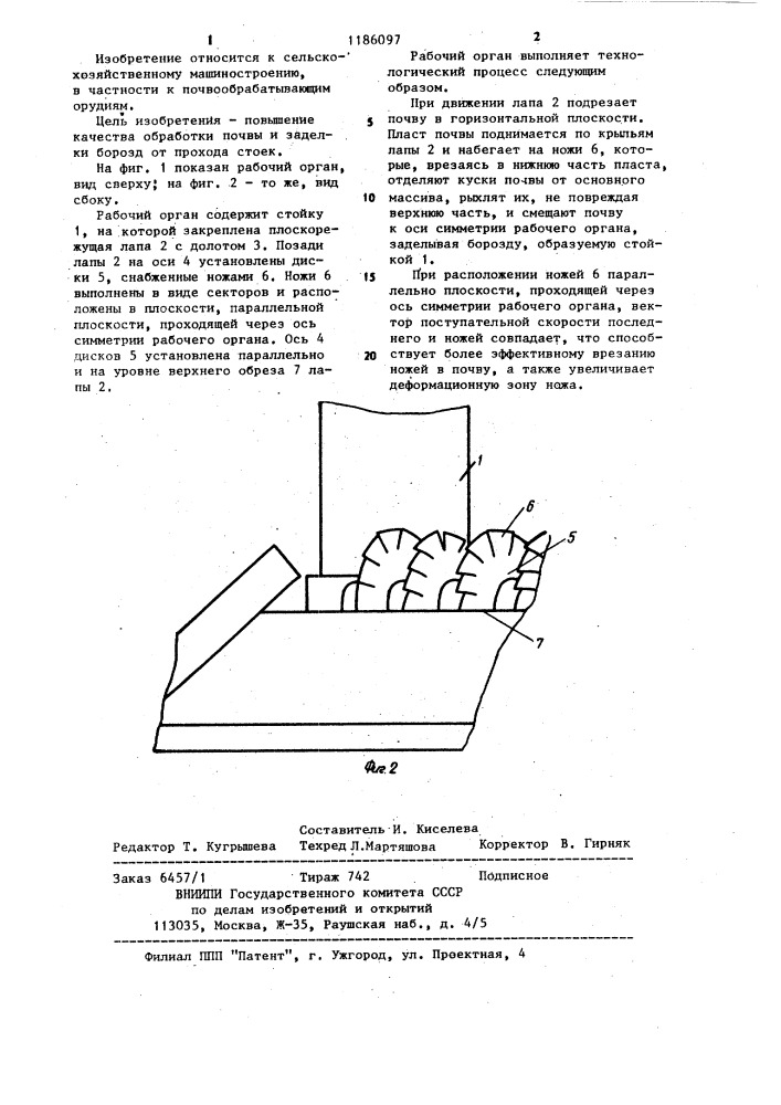 Рабочий орган для безотвальной обработки почвы (патент 1186097)
