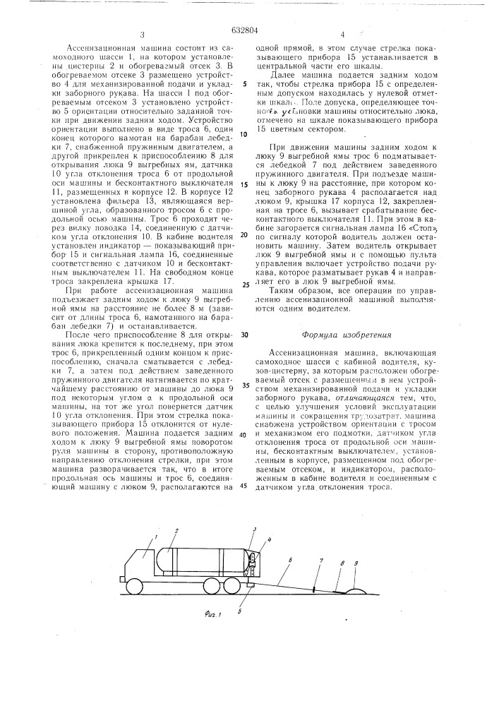 Ассенизационная машина (патент 632804)